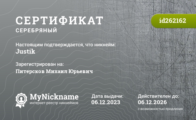 Сертификат на никнейм Justik, зарегистрирован на Питерсков Михаил Юрьевич