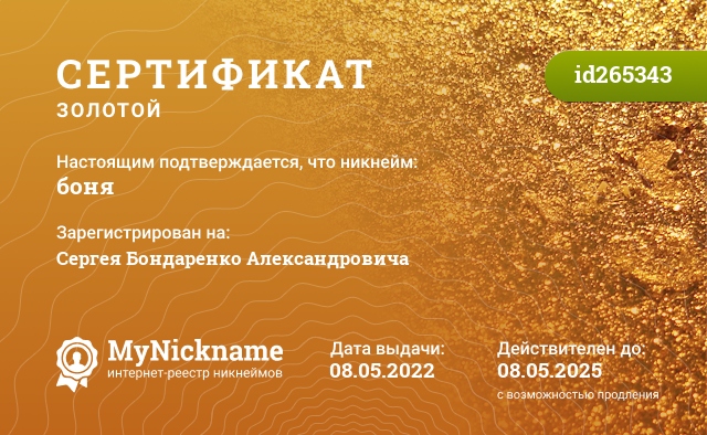 Сертификат на никнейм боня, зарегистрирован на Сергея Бондаренко Александровича