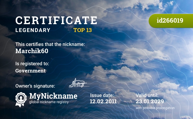 Certificate for nickname Marchik60, registered to: Влада