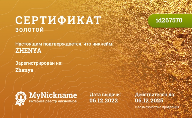 Сертификат на никнейм ZHENYA, зарегистрирован на Zhenya 