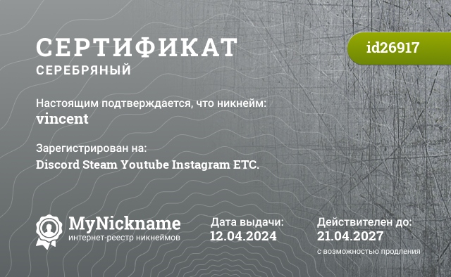 Сертификат на никнейм vincent, зарегистрирован на Discord Steam Youtube Instagram ETC.