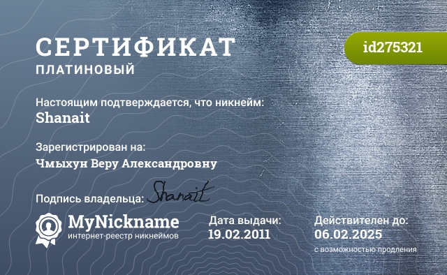 Сертификат на никнейм Shanait, зарегистрирован на Чмыхун Веру Александровну