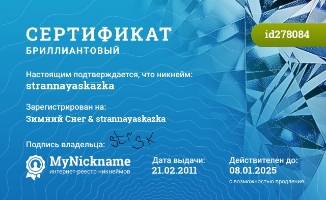 Сертификат на никнейм strannayaskazka, зарегистрирован на Зимний Снег & strannayaskazka