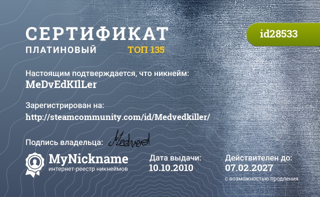 Сертификат на никнейм MeDvEdKIlLer, зарегистрирован на http://steamcommunity.com/id/Medvedkiller/