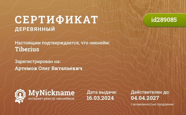 Сертификат на никнейм Tiberius, зарегистрирован на Артемов Олег Витальевич