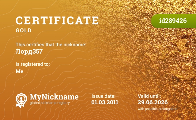 Certificate for nickname Лорд357, registered to: Меня