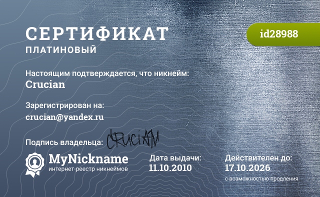 Сертификат на никнейм Crucian, зарегистрирован на crucian@yandex.ru