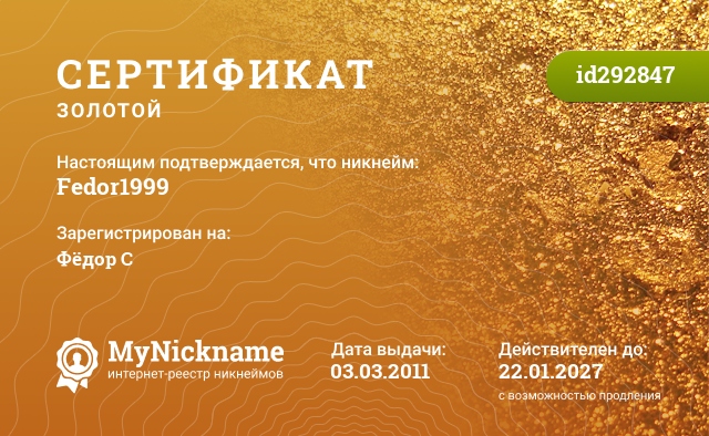 Сертификат на никнейм Fedor1999, зарегистрирован на Фёдор С
