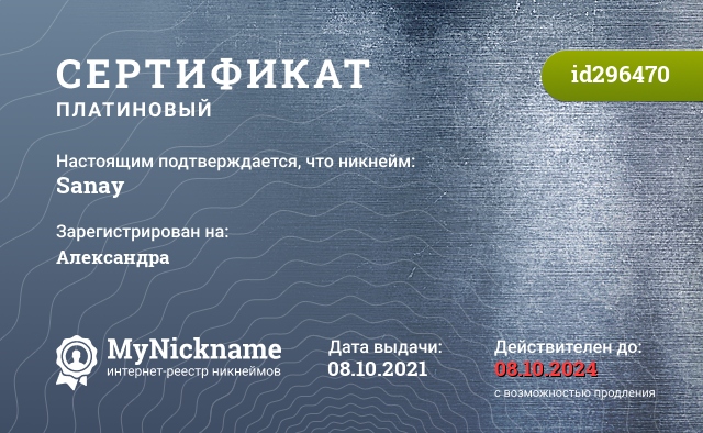 Сертификат на никнейм Sanay, зарегистрирован на Александра