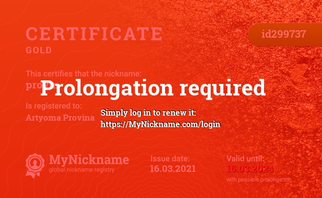 Certificate for nickname provin, registered to: Артёма Провина