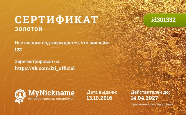 Сертификат на никнейм izi, зарегистрирован на https://vk.com/izi_official