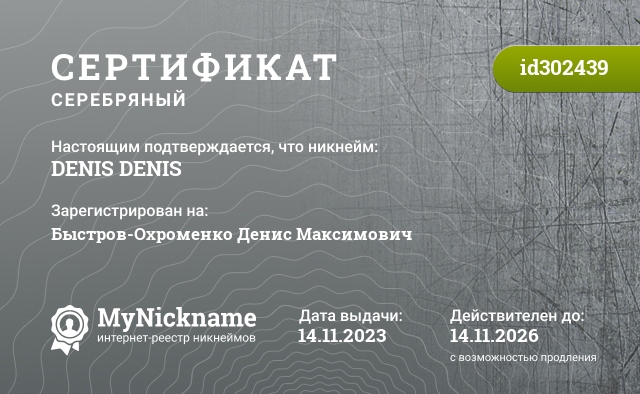 Сертификат на никнейм DENIS DENIS, зарегистрирован на Быстров-Охроменко Денис Максимович