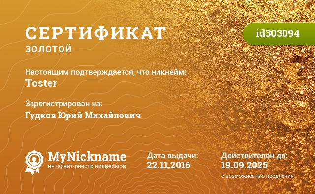 Сертификат на никнейм Toster, зарегистрирован на Гудков Юрий Михайлович