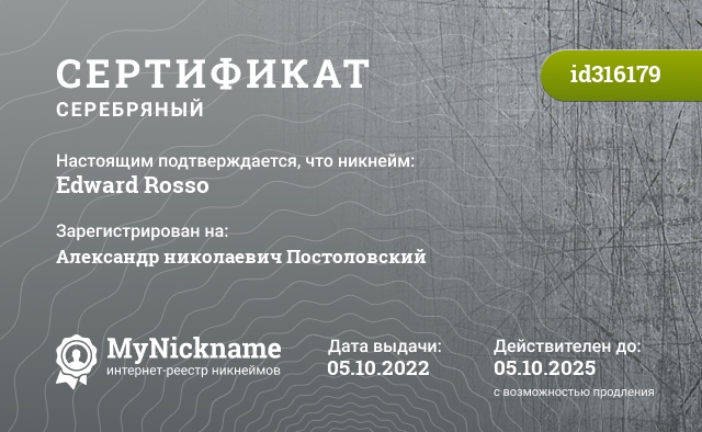Сертификат на никнейм Edward Rosso, зарегистрирован на Александр николаевич Постоловский