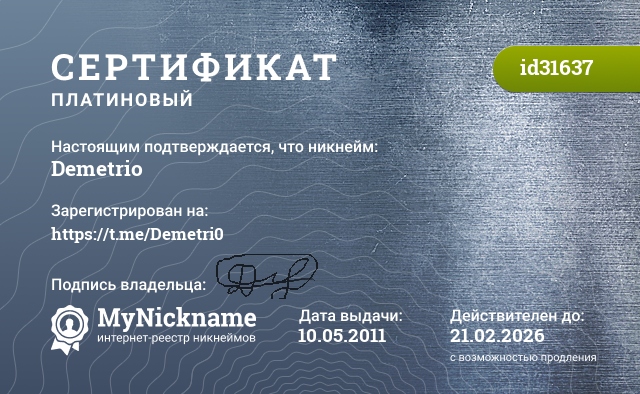 Сертификат на никнейм Demetrio, зарегистрирован на https://t.me/Demetri0