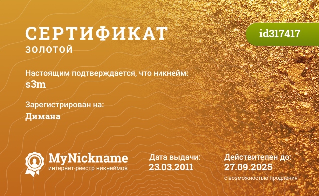 Сертификат на никнейм s3m, зарегистрирован на Димана