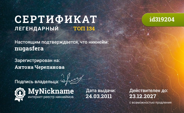 Сертификат на никнейм nugasfera, зарегистрирован на Антона Черепанова