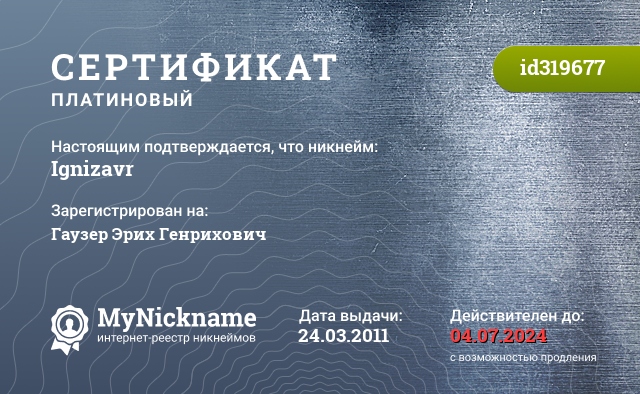 Сертификат на никнейм Ignizavr, зарегистрирован на Гаузера Эриха Генриховича