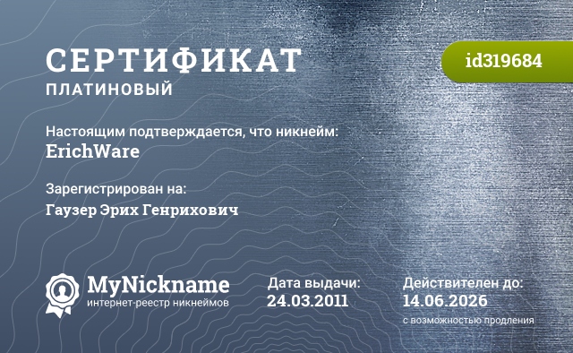 Сертификат на никнейм ErichWare, зарегистрирован на Гаузера Эриха Генриховича