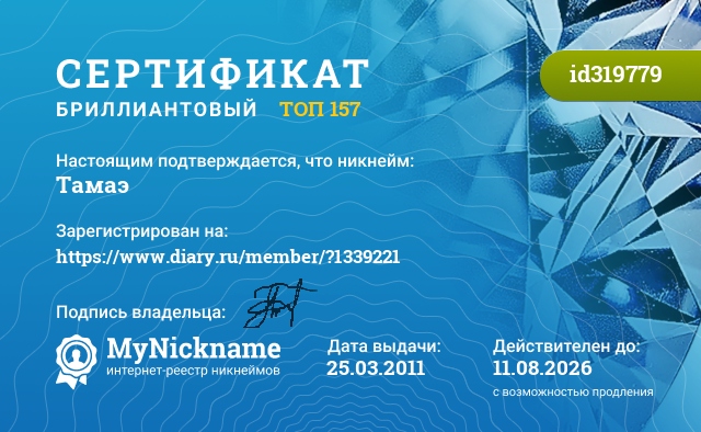 Сертификат на никнейм Тамаэ, зарегистрирован на https://www.diary.ru/member/?1339221