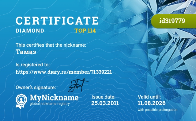 Certificate for nickname Тамаэ, registered to: https://www.diary.ru/member/?1339221