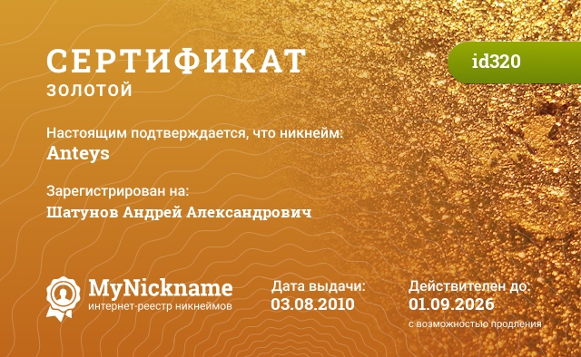 Сертификат на никнейм Anteys, зарегистрирован на Шатунов Андрей Александрович
