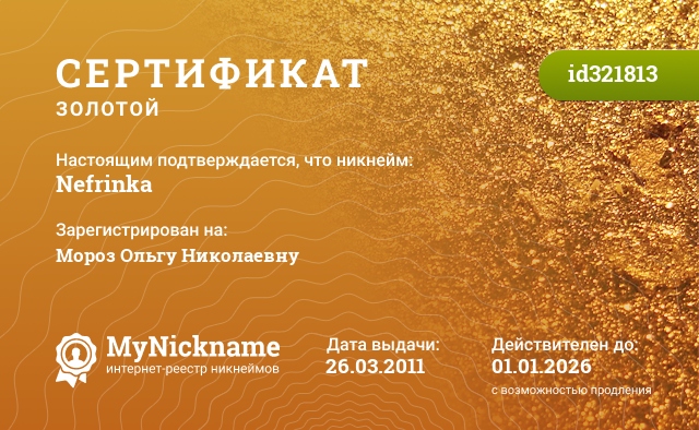 Сертификат на никнейм Nefrinka, зарегистрирован на Мороз Ольгу Николаевну