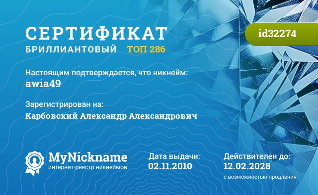 Сертификат на никнейм awia49, зарегистрирован на Карбовский Александр Александрович