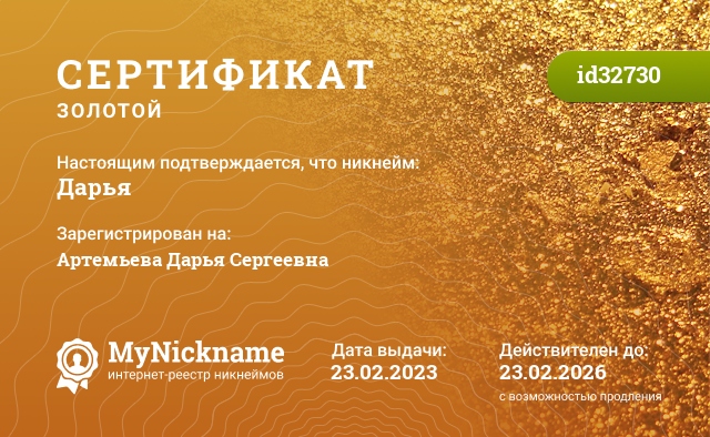 Сертификат на никнейм Дарья, зарегистрирован на Артемьева Дарья Сергеевна