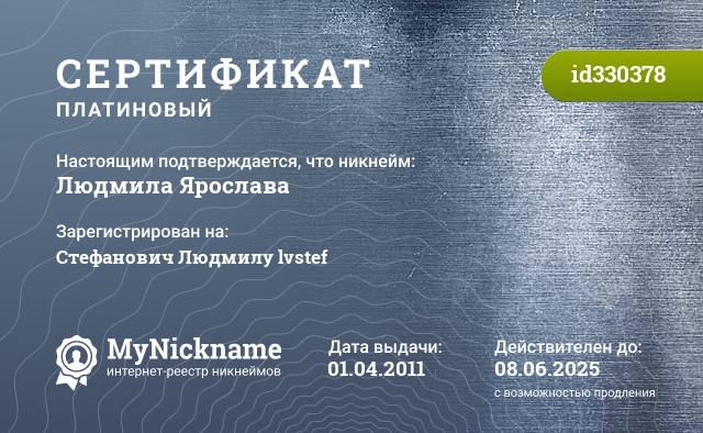 Сертификат на никнейм Людмила Ярослава, зарегистрирован на Стефанович Людмилу lvstef