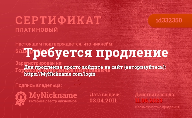 Сертификат на никнейм sahaproject, зарегистрирован на Горшкова Александра Николаевича