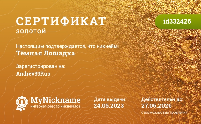 Сертификат на никнейм Тёмная Лошадка, зарегистрирован на Andrey39Rus