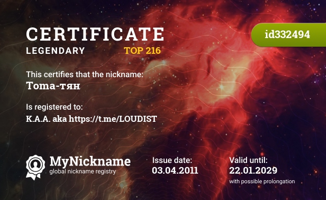 Certificate for nickname Toma-тян, registered to: К. А. А. aka https://t.me/LOUDIST