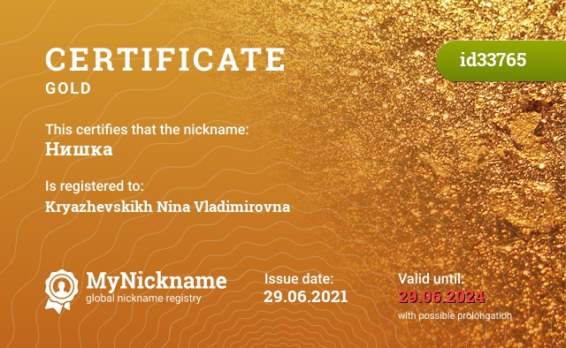 Certificate for nickname Нишка, registered to: Кряжевских Нину Владимировну