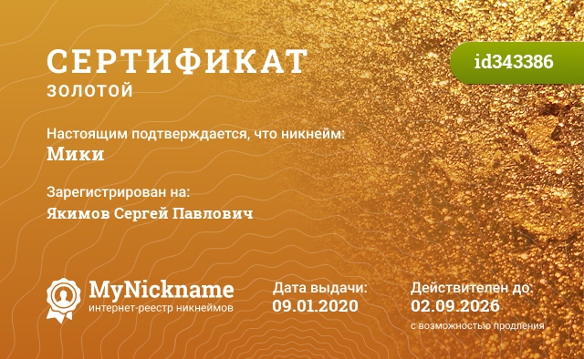 Сертификат на никнейм Мики, зарегистрирован на Якимов Сергей Павлович