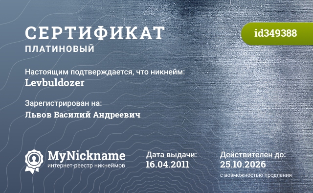 Certificate for nickname Levbuldozer, is registered to: Львов Василий Андреевич