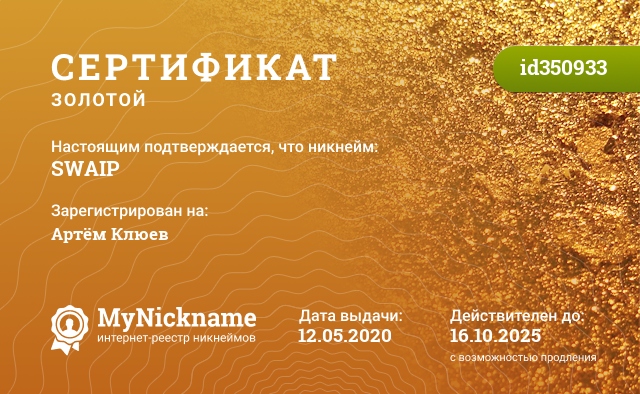 Сертификат на никнейм SWAIP, зарегистрирован на Артём Клюев