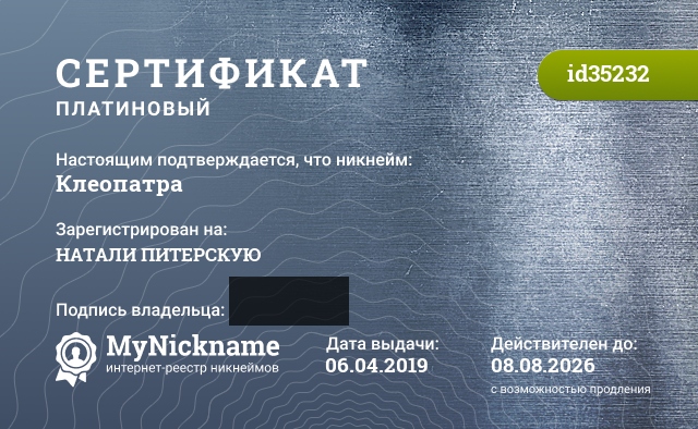 Сертификат на никнейм Клеопатра, зарегистрирован на НАТАЛИ ПИТЕРСКУЮ