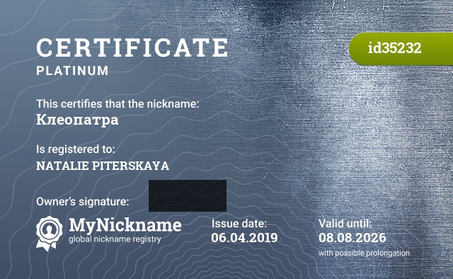 Certificate for nickname Клеопатра, registered to: НАТАЛИ ПИТЕРСКУЮ