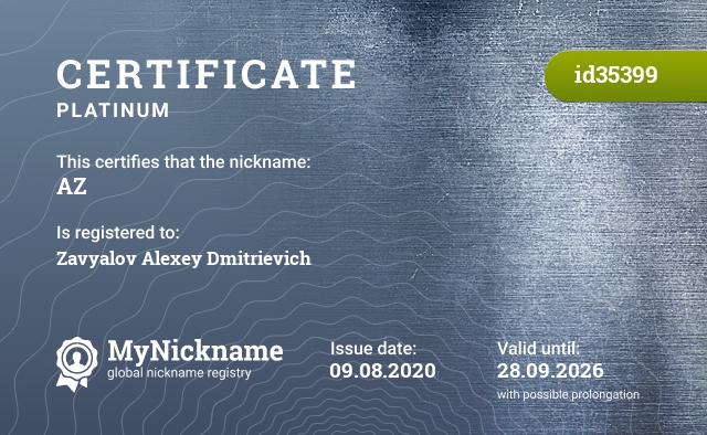 Certificate for nickname AZ, registered to: Завьялов Алексей Дмитриевич