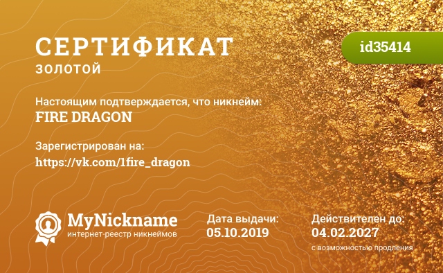 Сертификат на никнейм FIRE DRAGON, зарегистрирован на https://vk.com/1fire_dragon