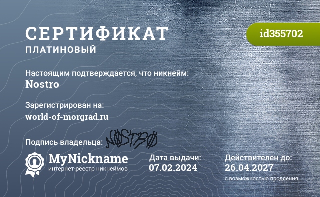 Сертификат на никнейм Nostro, зарегистрирован на world-of-morgrad.ru