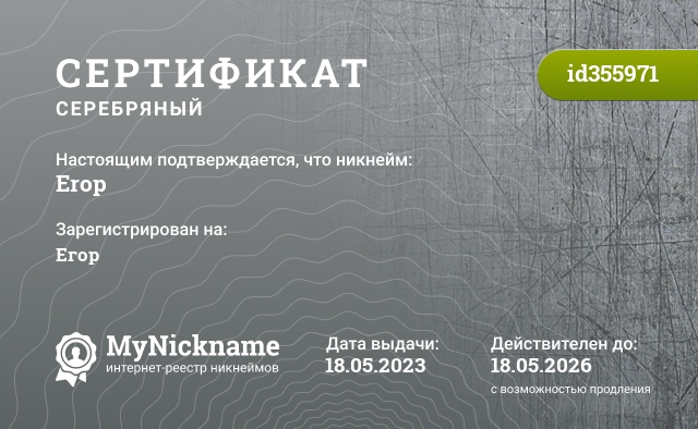 Сертификат на никнейм Erop, зарегистрирован на Егор