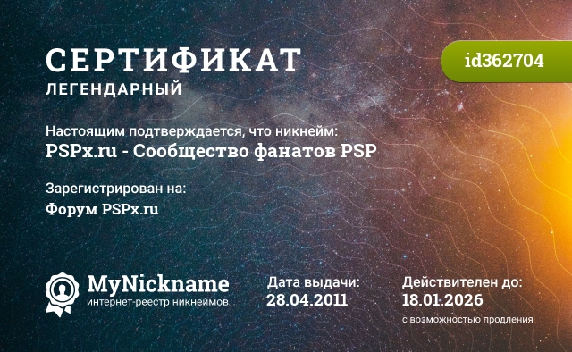 Сертификат на никнейм PSPx.ru - Сообщество фанатов PSP, зарегистрирован на Форум PSPx.ru