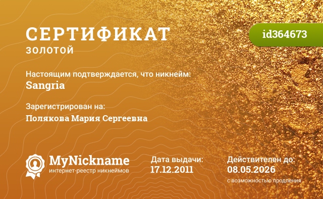 Сертификат на никнейм Sangria, зарегистрирован на Полякова Мария Сергеевна