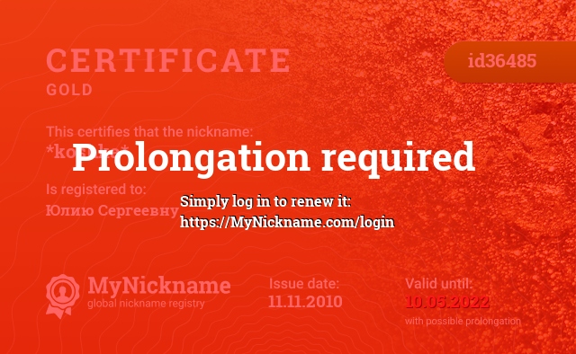 Certificate for nickname *koshka*, registered to: Юлию Сергеевну