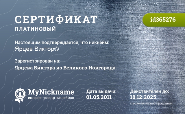 Сертификат на никнейм Ярцев Виктор©, зарегистрирован на Ярцева Виктора из Великого Новгорода