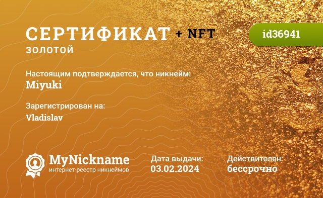 Сертификат на никнейм Miyuki, зарегистрирован на Vladislav