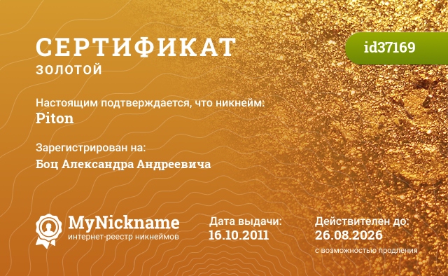 Сертификат на никнейм Piton, зарегистрирован на Боц Александра Андреевича