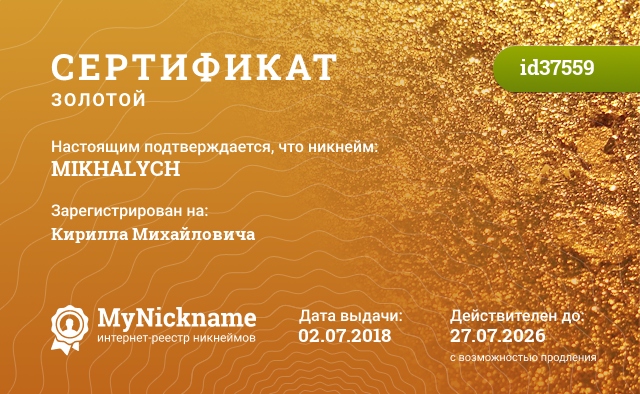 Сертификат на никнейм MIKHALYCH, зарегистрирован на Кирилла Михайловича